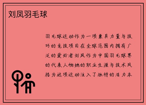 刘凤羽毛球