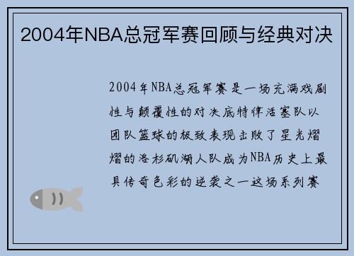 2004年NBA总冠军赛回顾与经典对决