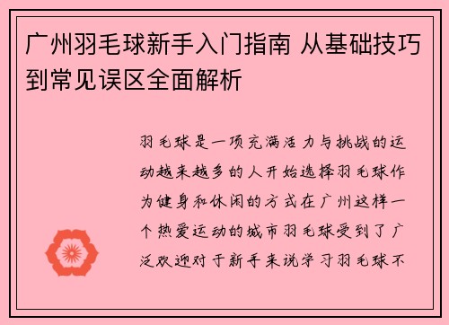 广州羽毛球新手入门指南 从基础技巧到常见误区全面解析
