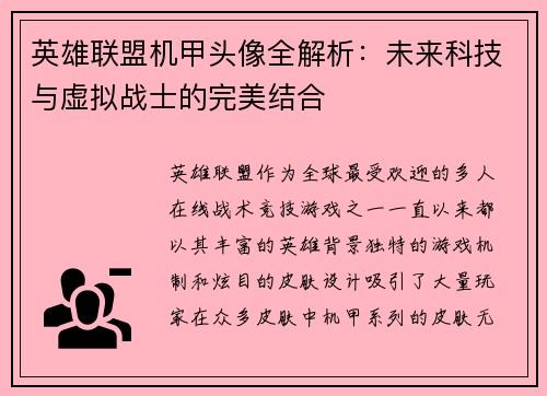 英雄联盟机甲头像全解析：未来科技与虚拟战士的完美结合