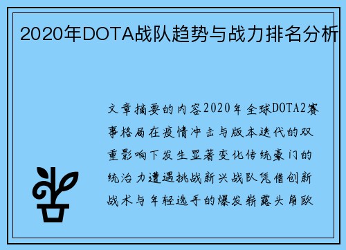 2020年DOTA战队趋势与战力排名分析