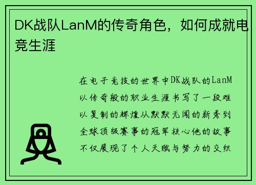 DK战队LanM的传奇角色，如何成就电竞生涯