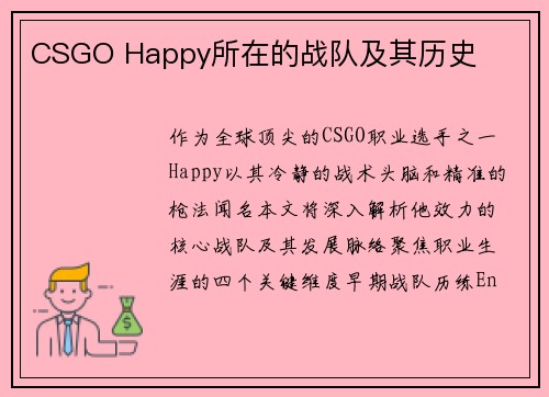 CSGO Happy所在的战队及其历史