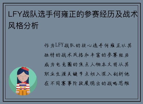 LFY战队选手何雍正的参赛经历及战术风格分析