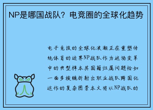 NP是哪国战队？电竞圈的全球化趋势