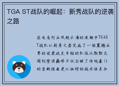 TGA ST战队的崛起：新秀战队的逆袭之路