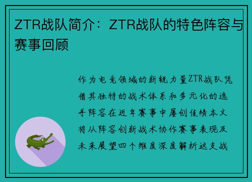ZTR战队简介：ZTR战队的特色阵容与赛事回顾
