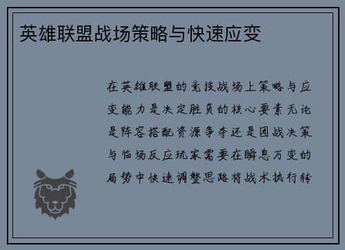 英雄联盟战场策略与快速应变