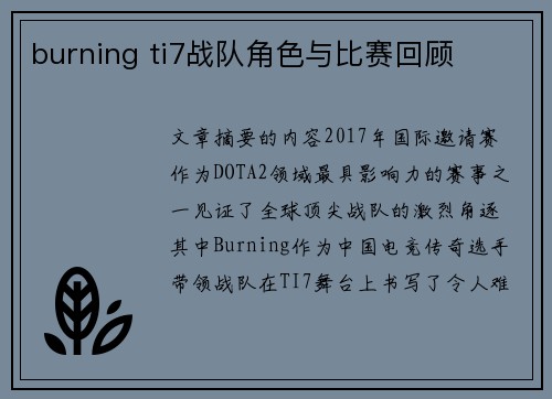 burning ti7战队角色与比赛回顾