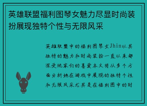 英雄联盟福利图琴女魅力尽显时尚装扮展现独特个性与无限风采