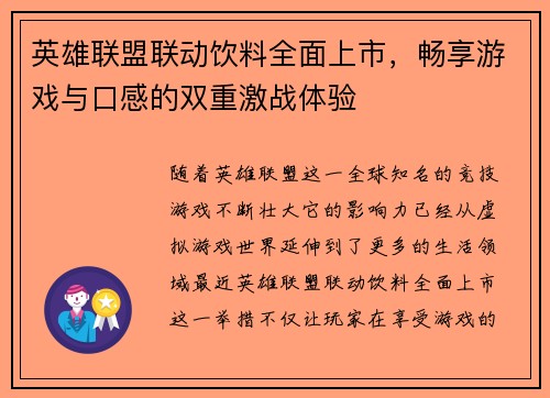 英雄联盟联动饮料全面上市，畅享游戏与口感的双重激战体验