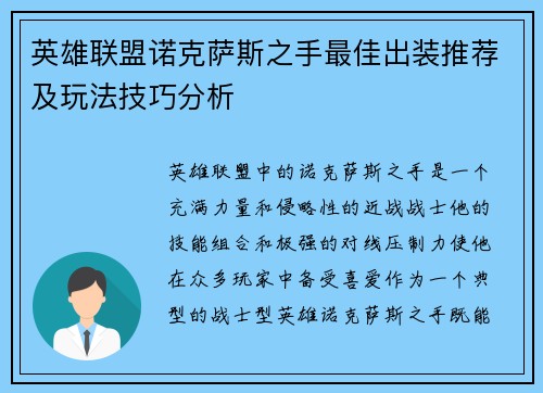 英雄联盟诺克萨斯之手最佳出装推荐及玩法技巧分析