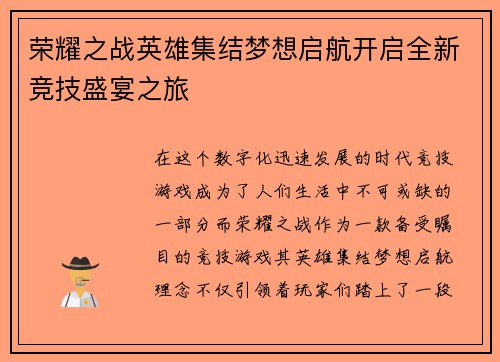 荣耀之战英雄集结梦想启航开启全新竞技盛宴之旅