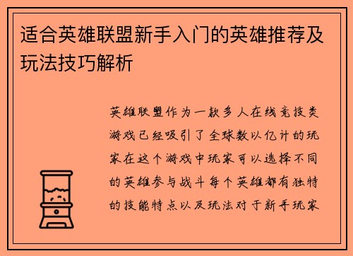 适合英雄联盟新手入门的英雄推荐及玩法技巧解析