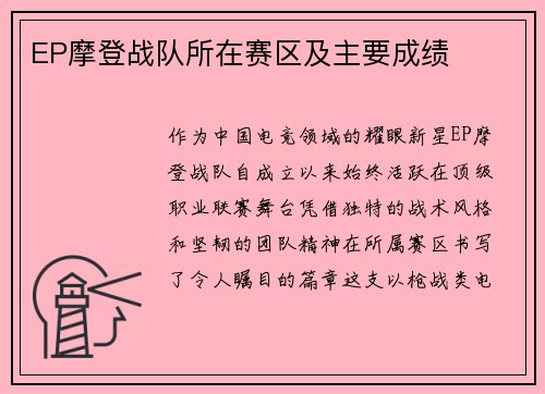 EP摩登战队所在赛区及主要成绩
