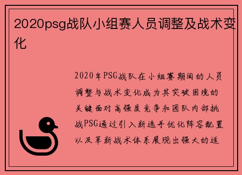 2020psg战队小组赛人员调整及战术变化