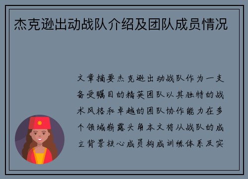 杰克逊出动战队介绍及团队成员情况
