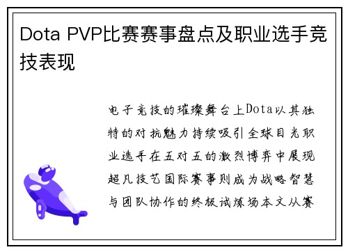Dota PVP比赛赛事盘点及职业选手竞技表现