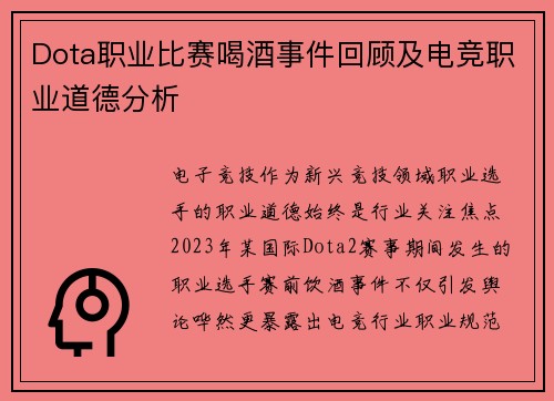 Dota职业比赛喝酒事件回顾及电竞职业道德分析