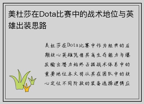 美杜莎在Dota比赛中的战术地位与英雄出装思路