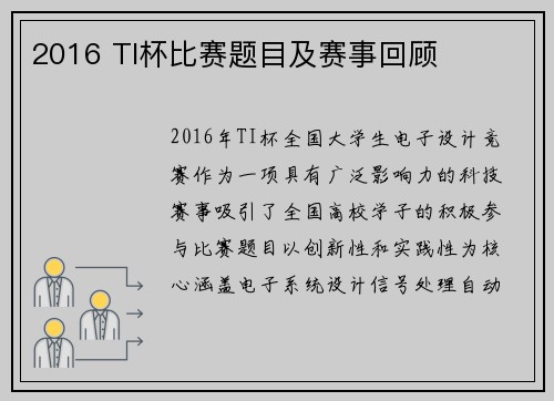2016 TI杯比赛题目及赛事回顾