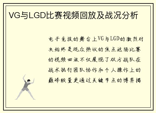 VG与LGD比赛视频回放及战况分析