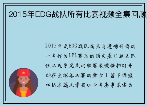 2015年EDG战队所有比赛视频全集回顾