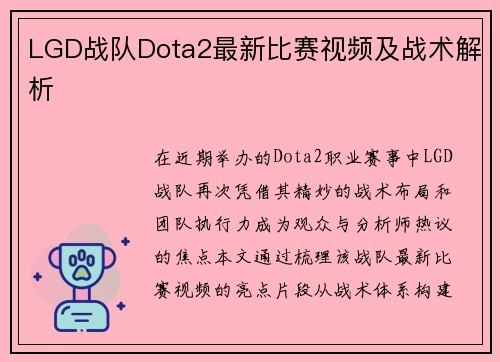 LGD战队Dota2最新比赛视频及战术解析