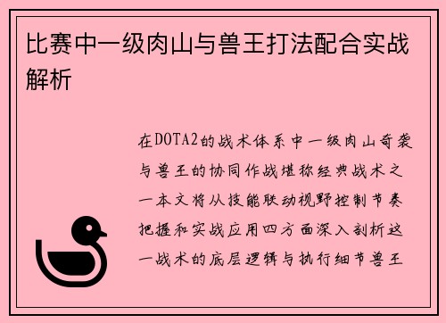 比赛中一级肉山与兽王打法配合实战解析