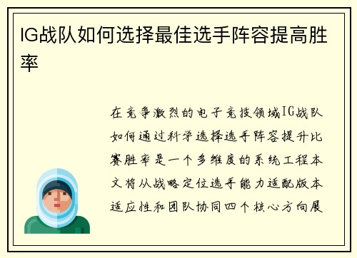 IG战队如何选择最佳选手阵容提高胜率