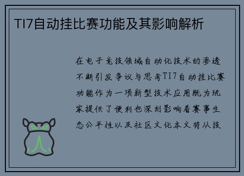 TI7自动挂比赛功能及其影响解析