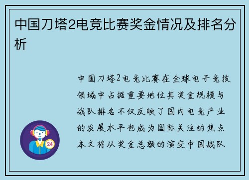 中国刀塔2电竞比赛奖金情况及排名分析