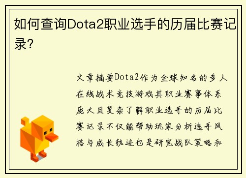 如何查询Dota2职业选手的历届比赛记录？