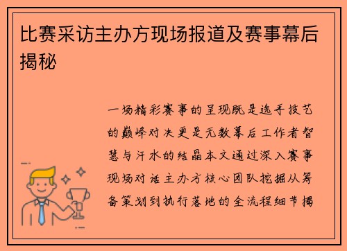 比赛采访主办方现场报道及赛事幕后揭秘