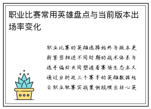 职业比赛常用英雄盘点与当前版本出场率变化
