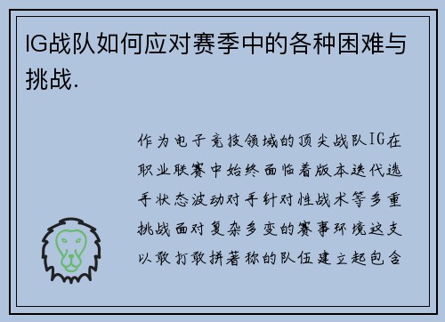 IG战队如何应对赛季中的各种困难与挑战.