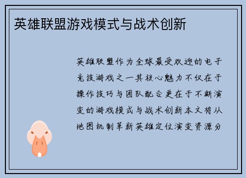 英雄联盟游戏模式与战术创新