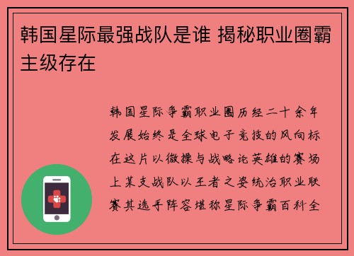 韩国星际最强战队是谁 揭秘职业圈霸主级存在
