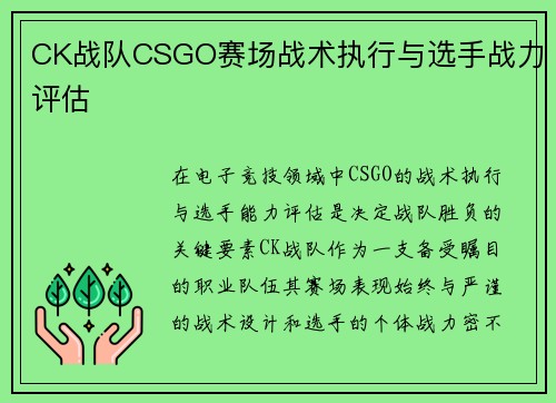 CK战队CSGO赛场战术执行与选手战力评估