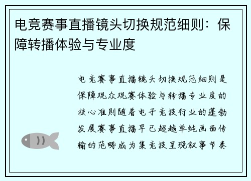 电竞赛事直播镜头切换规范细则：保障转播体验与专业度