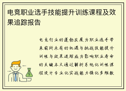电竞职业选手技能提升训练课程及效果追踪报告
