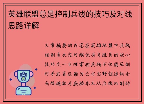 英雄联盟总是控制兵线的技巧及对线思路详解
