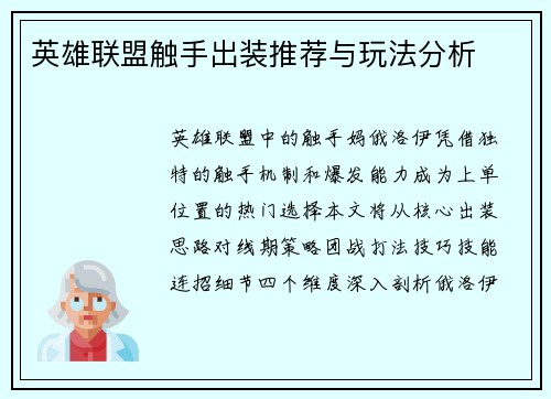英雄联盟触手出装推荐与玩法分析
