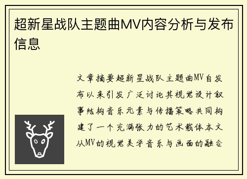 超新星战队主题曲MV内容分析与发布信息