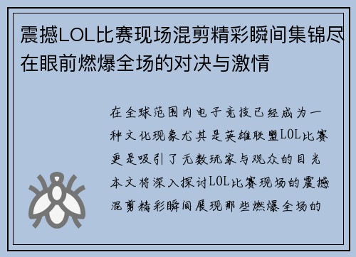 震撼LOL比赛现场混剪精彩瞬间集锦尽在眼前燃爆全场的对决与激情