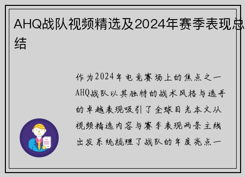 AHQ战队视频精选及2024年赛季表现总结