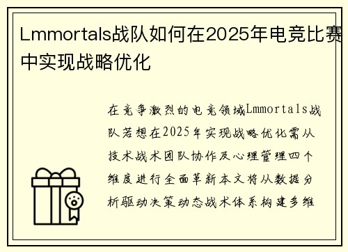 Lmmortals战队如何在2025年电竞比赛中实现战略优化