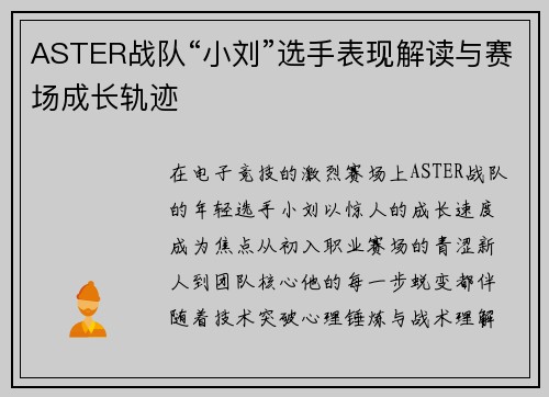 ASTER战队“小刘”选手表现解读与赛场成长轨迹