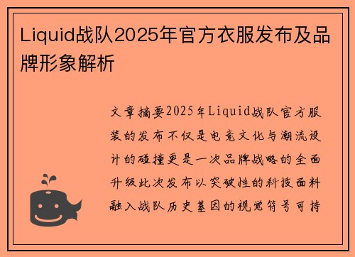 Liquid战队2025年官方衣服发布及品牌形象解析