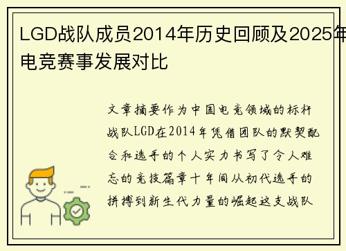 LGD战队成员2014年历史回顾及2025年电竞赛事发展对比